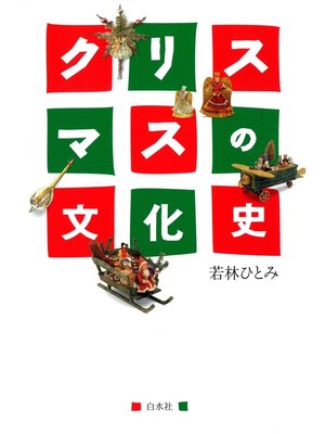 cover image of クリスマスの文化史